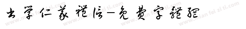书学仁义礼信字体转换