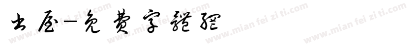 书屋字体转换