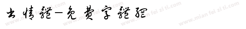 书情体字体转换