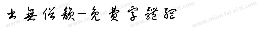 书无俗韵字体转换