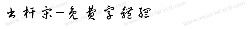 书杆宋字体转换