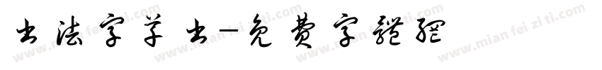 书法字草书字体转换