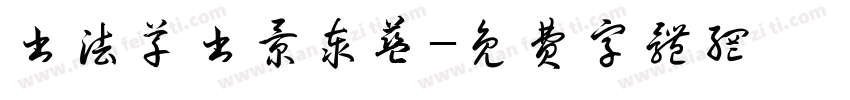 书法草书景泰蓝字体转换