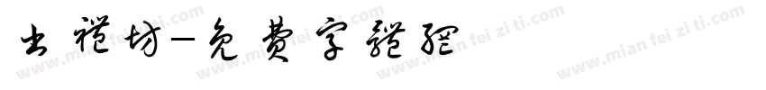 书礼坊字体转换