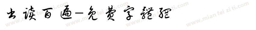 书读百遍字体转换