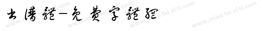 书谱体字体转换