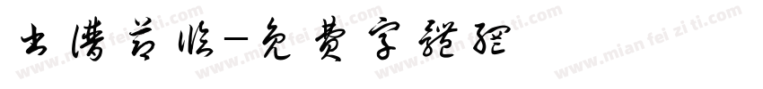书谱节临字体转换