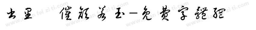 书里嗔催颜若玉字体转换