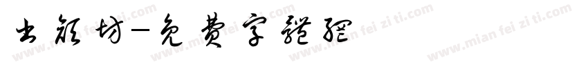 书颜坊字体转换