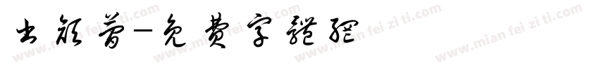 书颜简字体转换