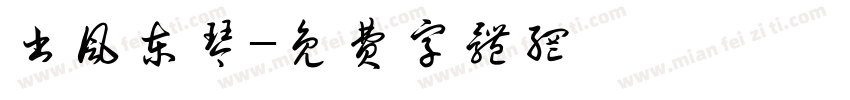 书风东琴字体转换