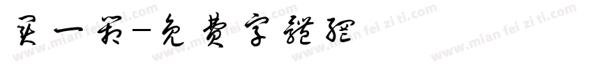 买一箱字体转换