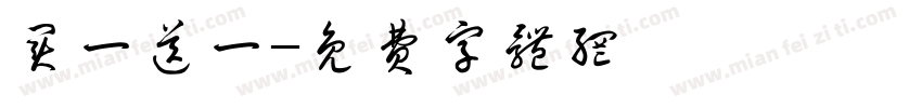 买一送一字体转换