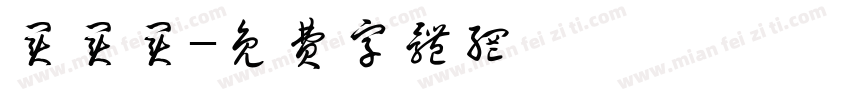 买买买字体转换