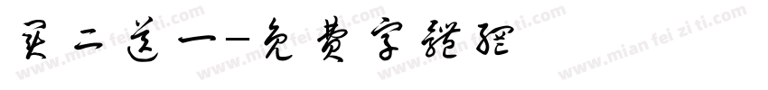 买二送一字体转换