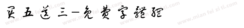 买五送三字体转换