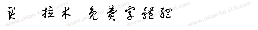 买吾拉木字体转换
