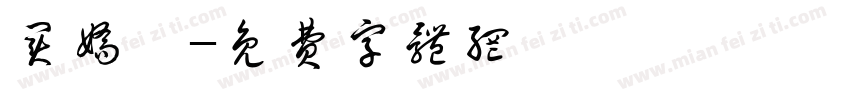 买娇婵字体转换