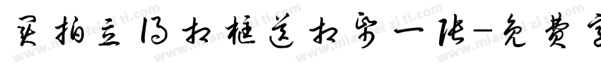 买拍立得相框送相纸一张字体转换