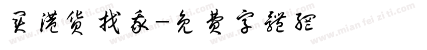 买港货找我字体转换