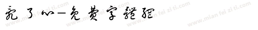 乱了心字体转换