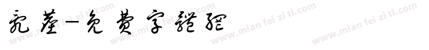 乱尘字体转换