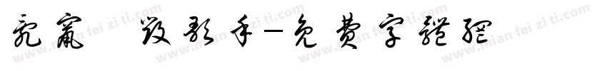 乱窜丶毁歌手字体转换