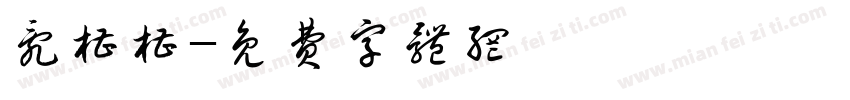 乱糟糟字体转换