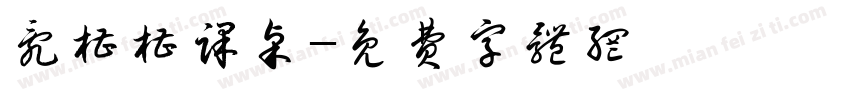 乱糟糟课桌字体转换