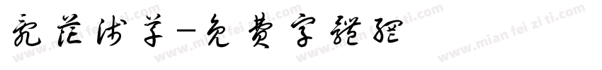 乱花浅草字体转换