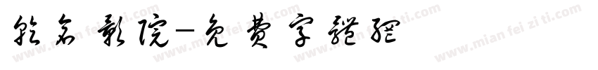 乾仓影院字体转换