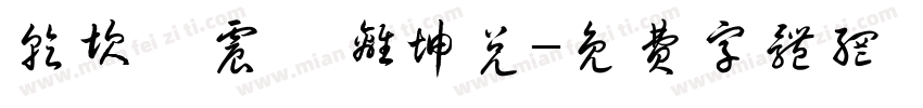 乾坎艮震巽离坤兑字体转换