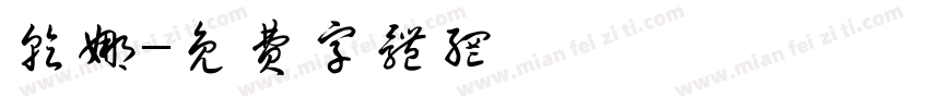 乾娜字体转换