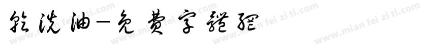 乾洗油字体转换