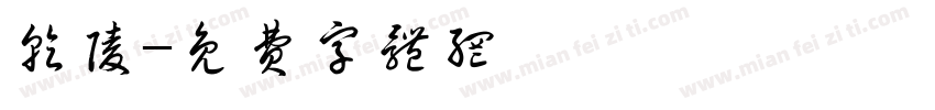 乾陵字体转换