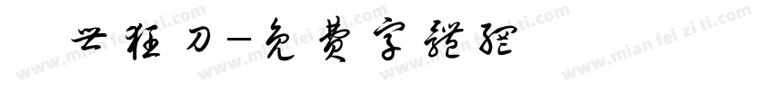 亂世狂刀字体转换