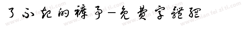 了不起的裤事字体转换