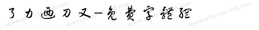 了力乃刀又字体转换