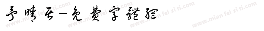 予晴居字体转换