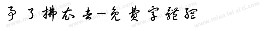 事了拂衣去字体转换