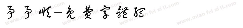 事事顺字体转换