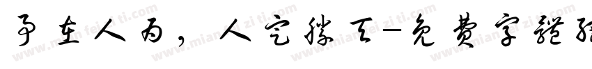 事在人为，人定胜天字体转换