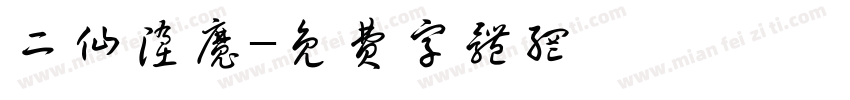二仙堕魔字体转换