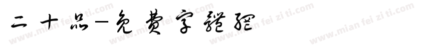二十品字体转换