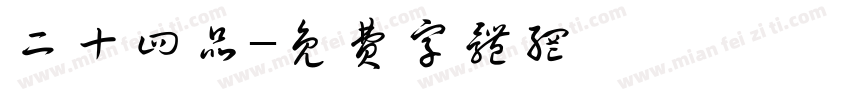二十四品字体转换