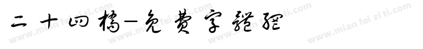 二十四桥字体转换