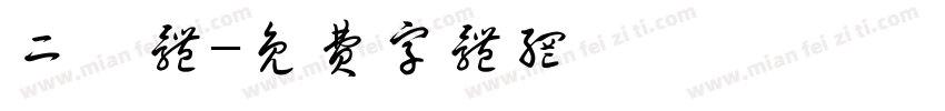 二奎体字体转换