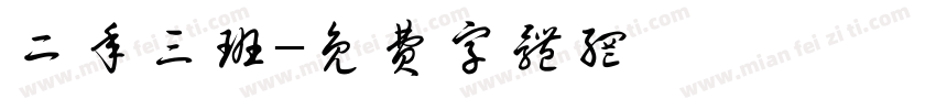 二年三班字体转换