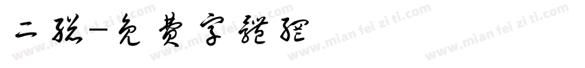 二总字体转换