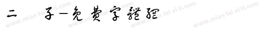 二擀子字体转换